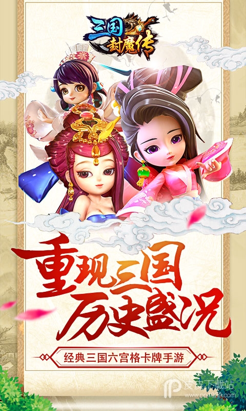 三国封魔传九游版