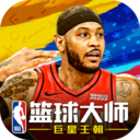 nba篮球大师新春版