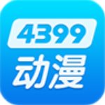 4399动漫最新版