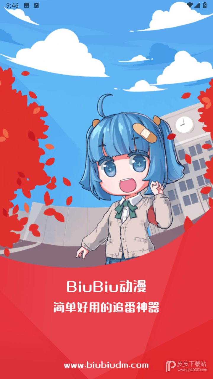 biubiu动漫免付费版