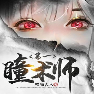 第一瞳术师全文免费阅读完整版