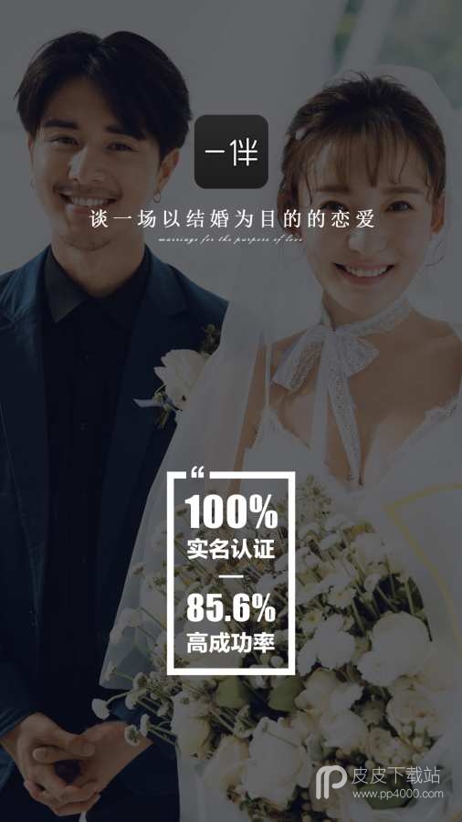 一伴婚恋相亲交友免付费版