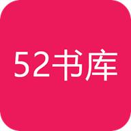 52书库旧版