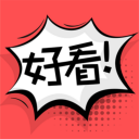 好看漫画免费版