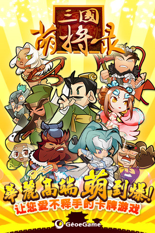 三国萌将录完整版