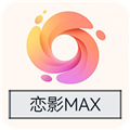 恋影max永久版