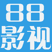 88影视免费入口版