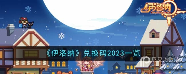 《伊洛纳》最新兑换码2023一览