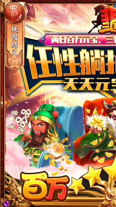 非常三国志BT百万躺抽版果盘版