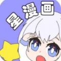 星漫画最新版不要钱