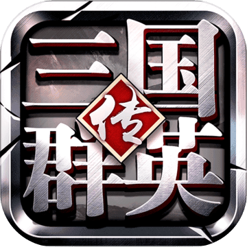 三国群英传争霸（手游充值折扣）