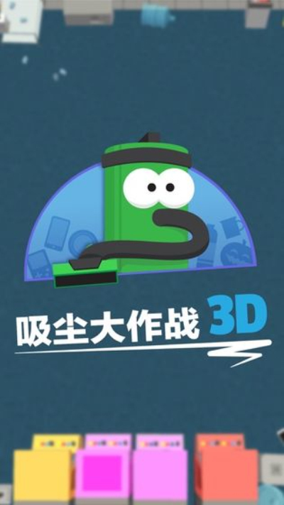 吸尘大作战3D国际服