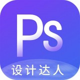 PS图片设计Pro最新版