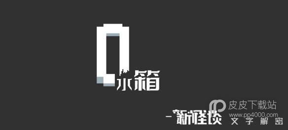 《水箱》全结局方法