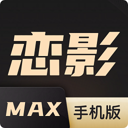 恋影max免费观看版