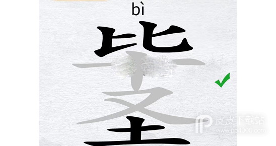 汉字进化毕圣找出14个字过关攻略详解