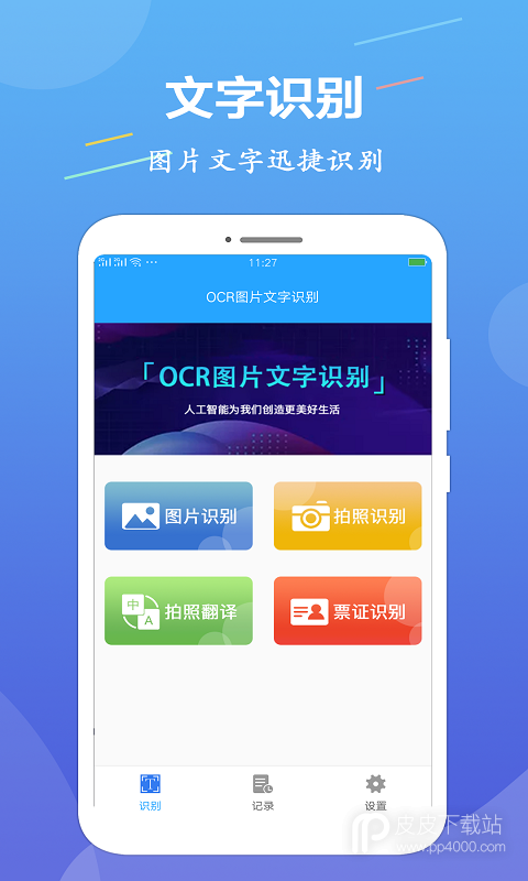 OCR图片文字识别