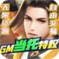 武动九天GM特权版