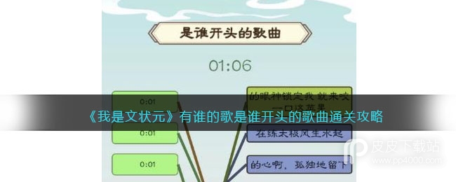 我是文状元有谁的歌是谁开头的歌曲通关攻略详解