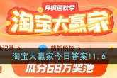 《淘宝》11.6大赢家今日答案一览2023