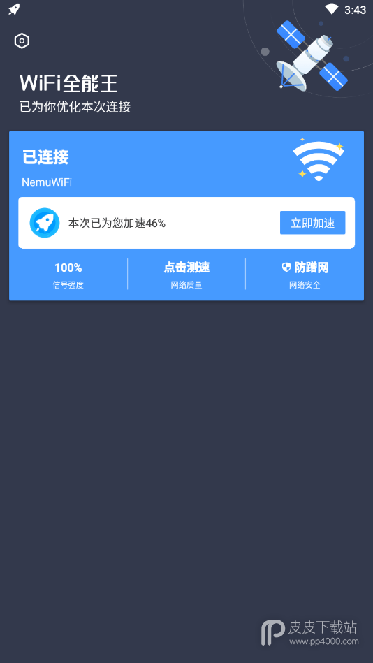 WiFi全能王