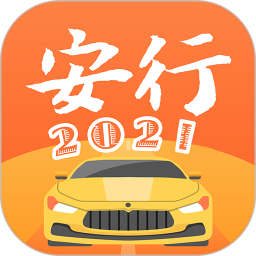 安行驾考2024版