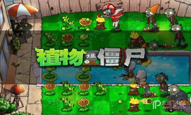 植物大战僵尸旧版免费版