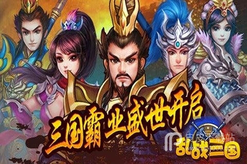 乱战三国无限资源版