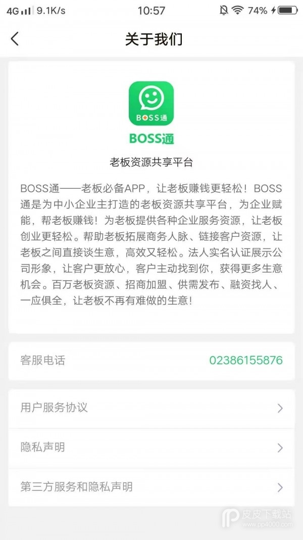 BOSS通企业版