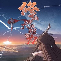 修仙者大战超能力漫画免费阅读全集无广告版