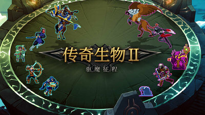 融合了Roguelike+自走棋玩法的策略游戏《传奇生物2》上架steam详情