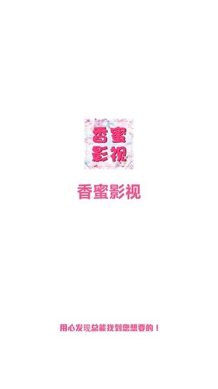 香蜜影视2022最新版