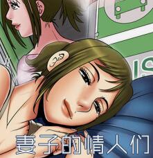 妻子的情人漫画极速版