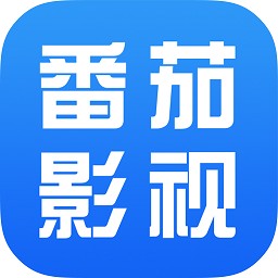 番茄影视大全无限制版