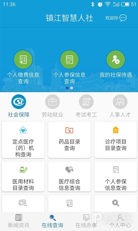 镇江智慧人社