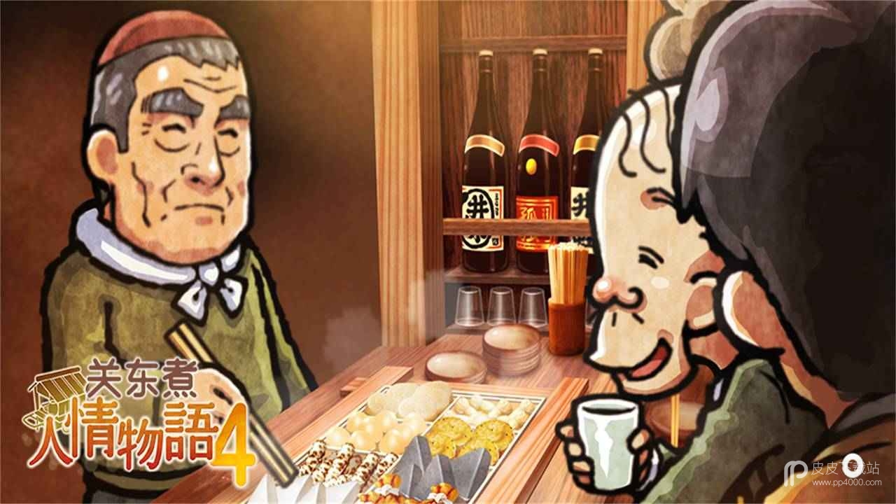 关东煮店人情故事4电脑版