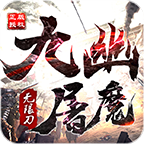 山河九幽屠魔无限刀