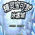 口袋妖怪冰雪城普通版