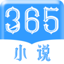 365小说免费阅读版