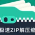 极速ZIP解压缩最新版