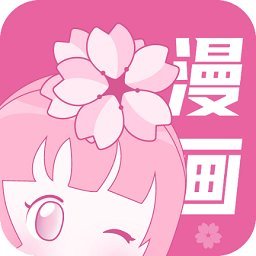 樱花漫画下拉式