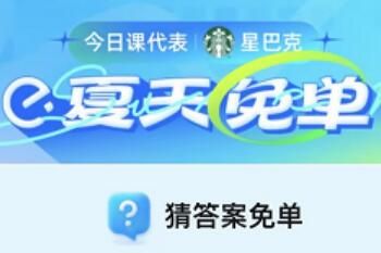 饿了么猜答案免单2023年6月26日免单题目答案一览