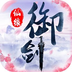 御剑仙缘qq版