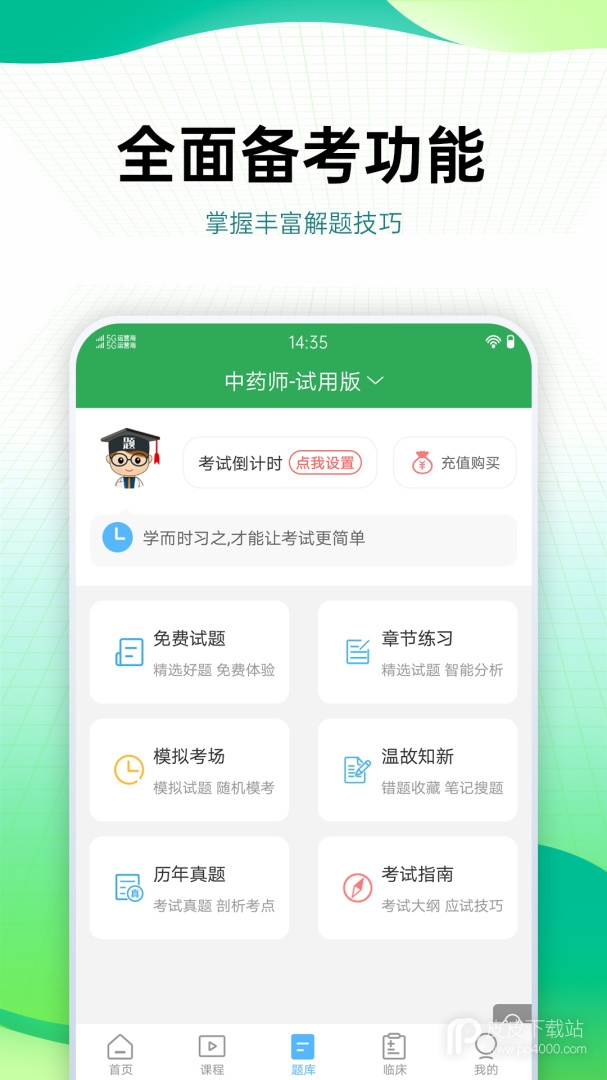 药学药师职称考试宝典最新版