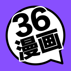 36漫画2020版