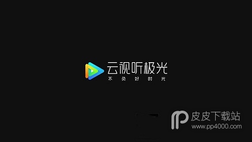 云视听极光去启动广告版