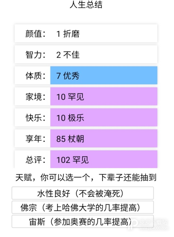 人生重开模拟器快手版