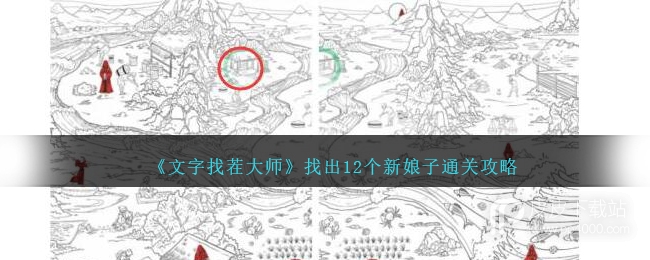 《文字找茬大师》找出12个新娘子通关攻略分享