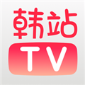 韩站TV最新版