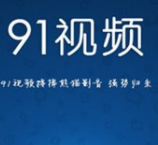 91视频国产版